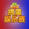天天爱掼蛋娱乐赛
