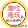 趣吃趣玩