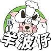羊波仔的羊🐏