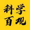 科学百观