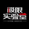 极限实验室