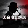 无名电影解说