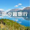 明少趣旅行