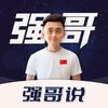 强哥说