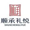 顺承礼悦