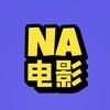 NA说电影