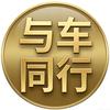 与车同行