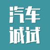 汽车诚试