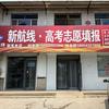 惠民新航线高考志愿填报
