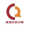 温瑞全程企服