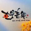 大宁游戏