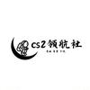 CS2领航社