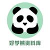 好学熊资料库