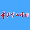 童声里的中国