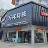 万祥科技