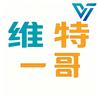 维特一哥