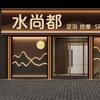 水尚之都足浴