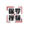保罗视频会员3