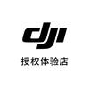 DJI大疆（重庆SKLP授权体验店）