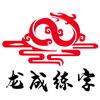 龙成练字