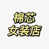 棉芯女装店