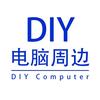 DIY电脑周边