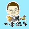 大李幸福好车