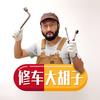 淘车大胡子