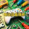 电玩设备维修