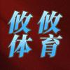 攸攸体育