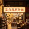 聪优品百货