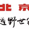 北京越野京柔东方售后服务