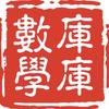 库库数学