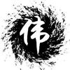 伟哥精选（目标1万粉）