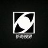 新奇视界