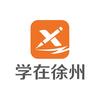 学在徐州