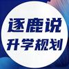 逐鹿说升学规划