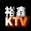 裕鑫KTV🎵练习唱歌 每日好歌 🎤