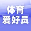 体育爱好员（融媒体）
