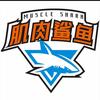 肌肉鲨鱼 吉林师范大学店