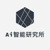 Ai智能研究所