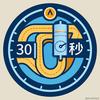 道路学长30秒急救室
