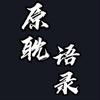 原耽语录