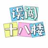 误闯十八楼