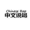 中文说唱会馆