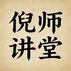 倪师讲堂
