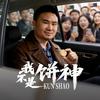阿坤不是饼神