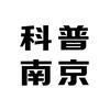 科普南京