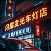 闪耀发光车灯店