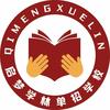 河北启梦学林单招（总部唯一号）